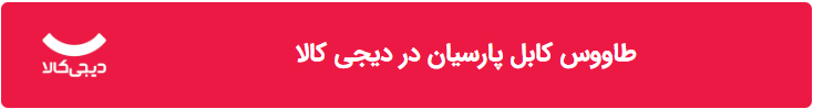 مشاهده فروشنده در دیجی‌کالا